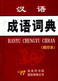 汉语成语词典（缩印本）