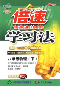 倍速学习法八年级物理（下）（粤教沪科版）