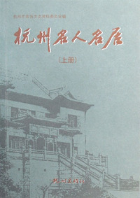 杭州名人名居-(上.下册)