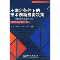 不确定条件下的技术创新投资决策——实物期权模型及应用