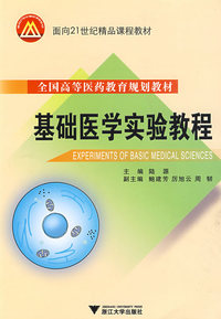 基础医学实验教程