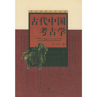 张光直学术作品集--古代中国考古学(The Archaeology of Ancient China)
