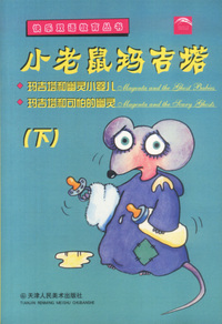 小老鼠玛吉塔(下)