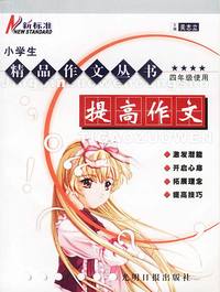新标准小学生精品作文丛书:提高作文