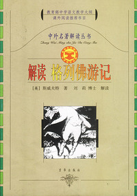 中外名著解读丛书--解读格列佛游记