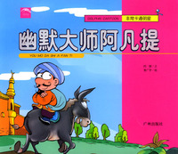 幽默大师阿凡提/非常卡通明星