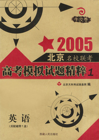 天利38套：2005北京名校联考高考模拟试题精萃1－英语