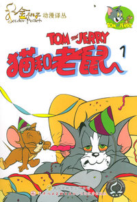 猫和老鼠（1-6册）——金桃子动漫译丛