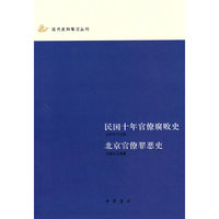 民国十年官僚腐败史(北京官僚罪恶史)