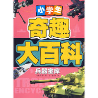小学生奇趣大百科：兵器宝库