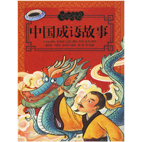 中国成语故事——美绘中华
