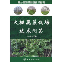 无公害蔬菜栽培技术丛书--大棚蔬菜栽培技术问答