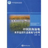 中国滨海湿地米草盐沼生态系统与管理
