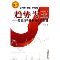 趋势为王-股指趋势研判与投资策略