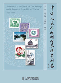 中华人民共和国印花税票图鉴(彩印)