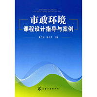 市政环境课程设计指导与案例