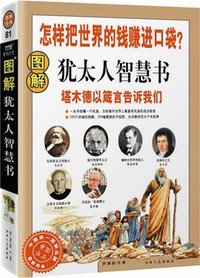 图解犹太人智慧书