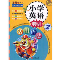 小学英语特训2：活用语法（8-12岁）
