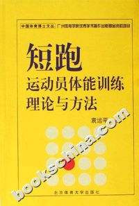 短跑运动员体能训练理论与方法