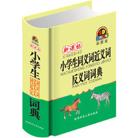 小学生同义词近义词反义词词典-新课标-彩图版