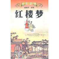 中国古典文学名著系列:红楼梦 (精装)