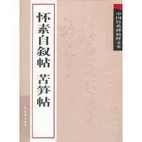 怀素自叙帖 苦笋帖