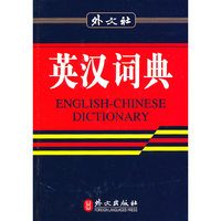 外文社：英汉词典