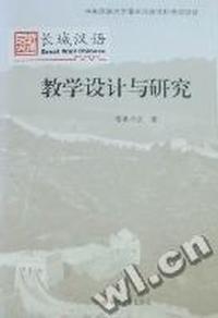 长城汉语教学设计与研究