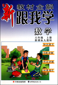 跟我学数学(6上新课标人教版)/新教材全解
