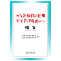 医疗器械临床使用安全管理规范(试行)释义