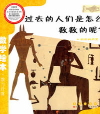 数数的历史-过去的人们是怎么数数的呢?-数学绘本.数与计算