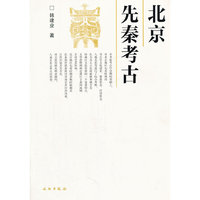 北京先秦考古