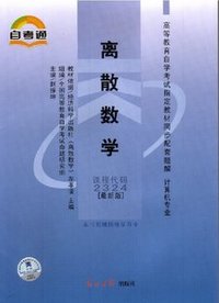 离散数学(课程代码 2324)(最新版)同步辅导配套题解