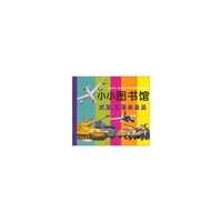武器.军事装备篇-小小图书馆