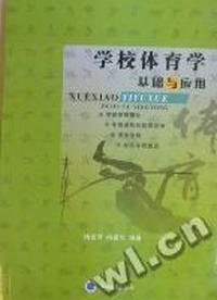 学校体育学基础与应用