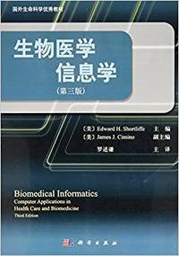 生物医学信息学-第三版