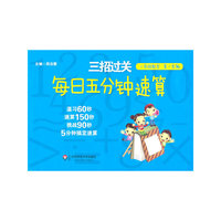 三招过关：每日五分钟速算·二年级数学（第一学期）