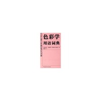 色彩学用语词典