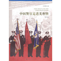 中国警官走进美利坚-第2版