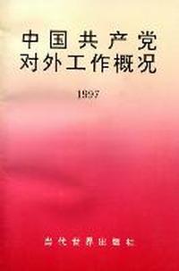 中国共产党对外工作概况：1997