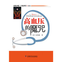 高血压的魔咒