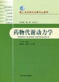 药物代谢动力学