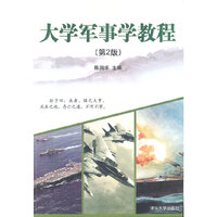 大学军事学教程 第二版