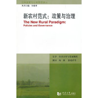 新农村范式:政策与治理