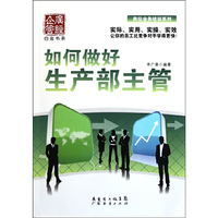 如何做好生产部主管