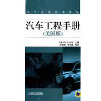 汽车工程手册-(美国版)