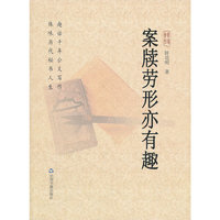 案牍劳形亦有趣