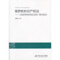 俄罗斯知识产权法－《俄罗斯联邦民法典》第四部分