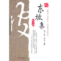 《万卷楼国学经典：东坡集（图文版）》
