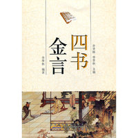 四书金言